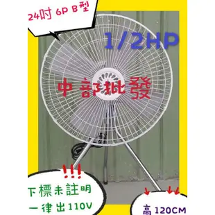 工廠最愛『超便宜』24吋 1/2HP B型工業電扇 工業扇 立扇 大風量電風扇 排風扇 大型風扇 另有1HP(台灣製造)