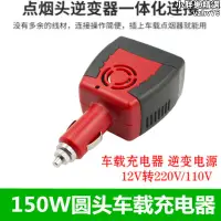 在飛比找露天拍賣優惠-逆變器車載電源150W 12V轉220V汽車點菸器充電器帶U