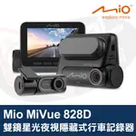 MIO MIVUE 828D 行車記錄器 (828+A50) 雙鏡星光夜視 隱藏式 WIFI GPS