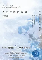 【電子書】透明夜晚的香氣：渡邊淳一文學賞得獎作品，直木賞名家千早茜感官書寫的顛峰之作！