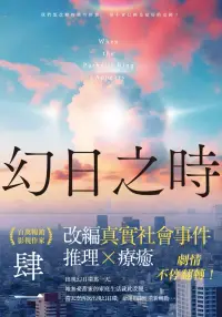 在飛比找博客來優惠-幻日之時【電子書獨家+肆一親訴創作獨白音檔】 (電子書)