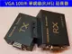 VGA 影音 延長器 100米 信號 放大器 VGA轉RJ45 VGA訊號 RJ45轉VAG HDMI 1進2出 60米