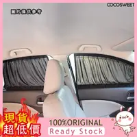 在飛比找蝦皮購物優惠-[嘉嘉汽配] 汽車窗簾車用遮陽簾 側窗後擋隔熱防晒太陽擋遮陽