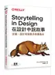 Storytelling in Design｜在設計中說故事 (Storytelling in Design: Principles and Tools for Defining, Designing, and Selling Multi-Device Design Products)-cover