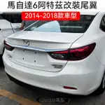 2014-2018款馬自達 MAZDA6阿特茲尾翼阿特茲改裝專用免打孔烤漆裝飾壓尾