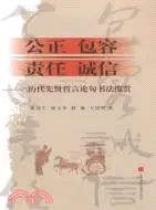 在飛比找三民網路書店優惠-公正、包容、責任、誠信歷代先賢哲言論句書法攬賞（簡體書）