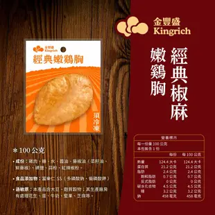 金豐盛－經典椒麻嫩雞胸（即食雞胸）