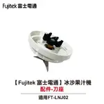 【FUJITEK 富士電通】冰沙果汁機 FT-LNJ02 配件：刀座組