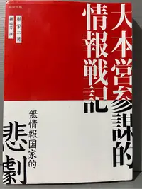 在飛比找Yahoo!奇摩拍賣優惠-湘芸二手書（大本營參謀的情報戰記）無情報國家的悲劇 原價39