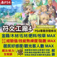 在飛比找蝦皮購物優惠-【PS4】 符文工廠 4 -專業存檔修改 金手指 cyber