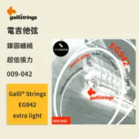 在飛比找蝦皮商城優惠-【GalliStrings】官方正版 電吉他弦 義大利弦 E