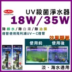 免運【春日水族】18W 水族先生 UV 殺菌淨水器 殺菌燈 優養化 除綠水 MR.AQUA UV殺菌燈 綠水 油膜去除