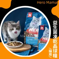 在飛比找蝦皮商城精選優惠-【HeroMama】 貓用 益生菌凍乾晶球糧 350-400