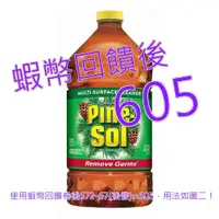 在飛比找蝦皮購物優惠-免運含稅10%蝦幣 Pine-Sol 多用途清潔劑 松木香 