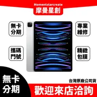 在飛比找蝦皮購物優惠-大學生分期 2022 iPad Pro6 256G(12.9