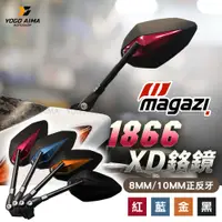 在飛比找蝦皮購物優惠-MAGAZI 1866 XD-鉻鏡 【優購愛馬】 通用款 後