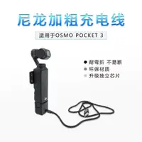 在飛比找蝦皮購物優惠-適用於 DJI OSMO Pocket 3 電池充電線,尼龍