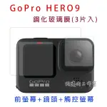 【狗撲肉】GOPRO HERO 9 BLACK 玻璃膜 鋼化膜 GOPRO9 鏡頭螢幕前後保護 三合一 玻璃 保護貼