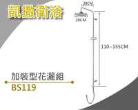 在飛比找Yahoo!奇摩拍賣優惠-YS時尚居家生活館凱撒淋浴花灑BS119 加裝型花灑組SPA