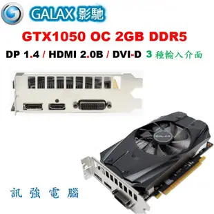 影馳 GTX1050 OC 2GB DDR5 超強顯示卡、拆機品非礦卡、品相優 ﹝吃雞順跑遊戲打通關﹞無需再額外接電源