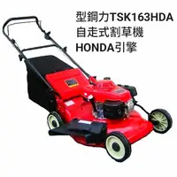 在飛比找蝦皮購物優惠-※雙勇德工具社※  型鋼力 TSK163HDA 自走式割草機