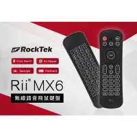 在飛比找蝦皮購物優惠-（全新未拆）RockTek Rii MX6 無線語音飛鼠鍵盤