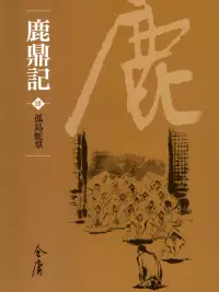 在飛比找博客來優惠-鹿鼎記4：孤島蛇? (遠流版金庸作品集66) (電子書)