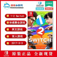 在飛比找Yahoo!奇摩拍賣優惠-極致優品 [游戲小時代]任天堂 NS游戲 1-2-Switc