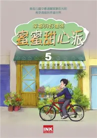 在飛比找TAAZE讀冊生活優惠-蜜蜜甜心派：幸福好滋味５ (二手書)