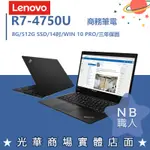 【NB 職人】R7商用 聯想LENOVO 14吋 輕薄筆電 THINKPAD L14 20U5S01Y00