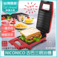 在飛比找PChome24h購物優惠-NICONICO 古巴三明治機 熱壓吐司機 點心機 烤麵包機