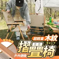 在飛比找樂天市場購物網優惠-輕量化木紋折疊椅(椅子 折椅 木頭 露營 野餐 戶外 便攜 