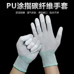 PU涂層涂指手套涂膠碳纖維防靜電無塵尼龍工業電子廠作業60雙包郵【滿200元出貨】