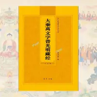 在飛比找蝦皮購物優惠-【佛具用品】購滿199出貨 大乘離文字普光明藏經注音版簡體弘