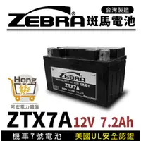 在飛比找蝦皮購物優惠-全新 ZEBRA 斑馬電池 ZTX7A-BS 機車7號電瓶 