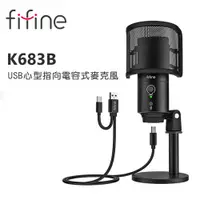 在飛比找松果購物優惠-FIFINE K683B USB心型指向電容式麥克風~適用A