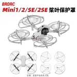 大疆 MINI2 SE 槳叶保護罩 防撞套 保護圈 MINI2 增高腳架 束槳器 配件 DJI 無人機 空拍機 防撞罩