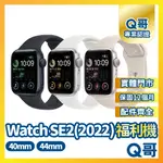 【Q哥】APPLE WATCH SE 第二代 2022版 二手手錶 一年保固 GPS 中古 Q哥手機維修專家
