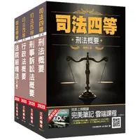 在飛比找樂天市場購物網優惠-2020司法特考[四等][法警]專業科目套書（司特/法警）（