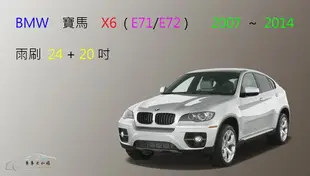 【車車共和國】BMW 寶馬 X6 (E71/E72) 2007~2014 矽膠雨刷 軟骨雨刷 雨刷錠