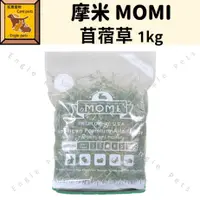 在飛比找蝦皮購物優惠-╟Engle╢ 美國 MOMI 摩米 特級苜蓿草 1kg 頂