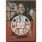 食譜 佐賀阿嬤的超元氣料理 島田洋七 時報出版 有泛黃 ISBN：9789865797331【明鏡二手書】