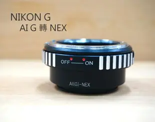 AI NIKON G 轉 NEX 轉接環 NIKON G 鏡頭接SONY 機身 AI G-NEX【中壢NOVA-水世界】【APP下單4%點數回饋】