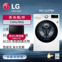 在飛比找ETMall東森購物網優惠-LG樂金 15公斤 蒸氣滾筒洗衣機 (蒸洗脫烘) (冰磁白)