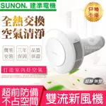 領取折扣碼*SUNON 建準電機 雙流新風機 FLOW2 ONE 換氣扇 全電壓 三年保固 空氣循環機 超靜無聲熱交換機