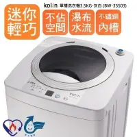 在飛比找蝦皮購物優惠-KOLIN歌林 3.5公斤/8公斤全自動單槽洗衣機/不鏽鋼內