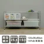 【DAYNEEDS 日需百備】輕型 120X35X60公分電鍍三層架(鐵力士架/收納層架/鞋架/展示架/層架/鐵架)