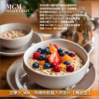 在飛比找完美烘焙材料坊優惠-加拿大 MGM：有機無麩質大燕麥片【傳統型】20kg〈會員免