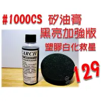 在飛比找蝦皮購物優惠-CARCH 純矽油膏黑亮加強版150ml 129元 / 汽車