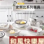 史努比蠟筆小新餐具 超清印花【可蒸可烤可微波】陶瓷杯 盤子 碗 沙拉碗 GGAN